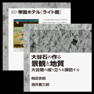 図録p.64（左上）とp.14（右下）に見る｢石｣の縁取り文様 デザイン：勝井三雄（勝井デザイン事務所）＋大六野雄二（エッジ･デザインオフィス）