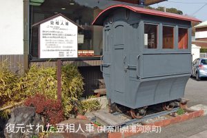 豆相人車鉄道の復元模型 神奈川県湯河原町｢味楽庵｣にて 撮影：橋本優子