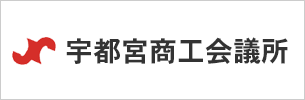 宇都宮商工会議所